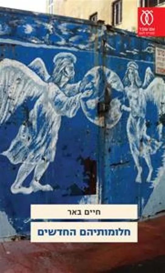 חלומותיהם החדשים - יד שניה