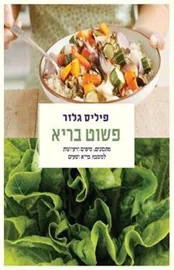 פשוט בריא - גלזר פיליס - יד שניה דני ספרים