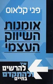 אומנות השיווק העצמי - יד שניה דני ספרים