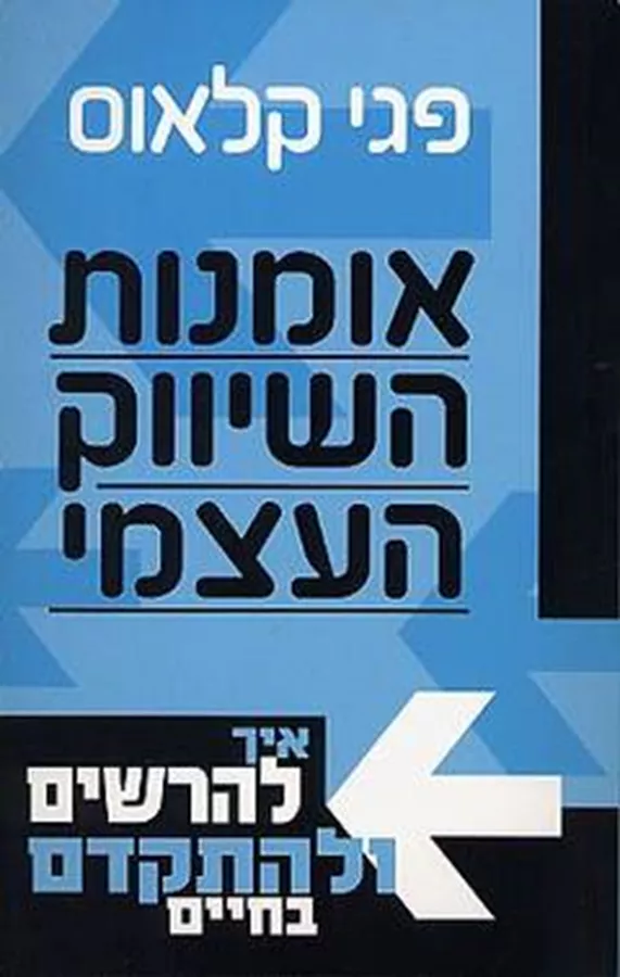 אומנות השיווק העצמי - יד שניה