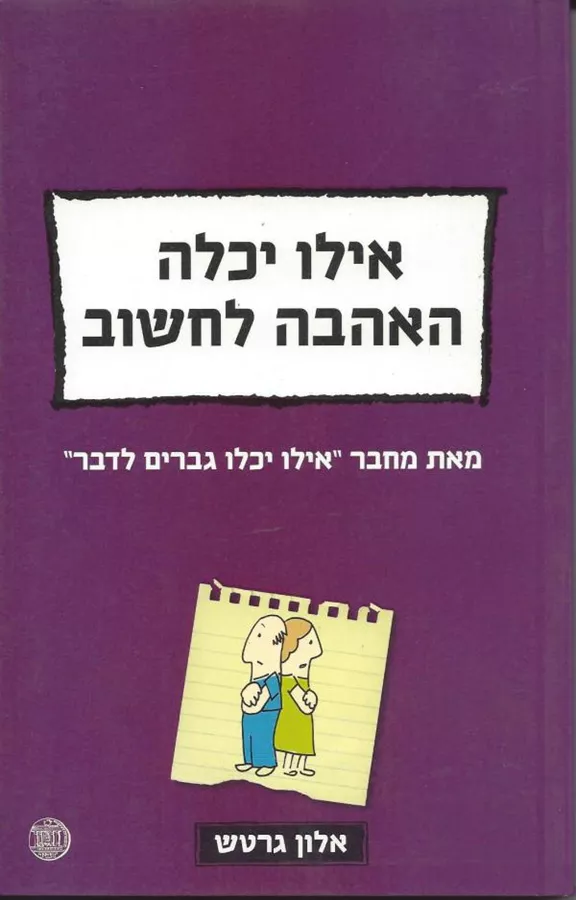 אילו יכלה האהבה לחשוב - יד שניה