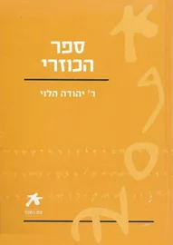 ספר הכוזרי - יד שניה דני ספרים