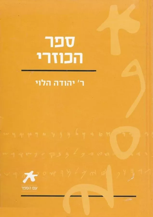ספר הכוזרי - יד שניה