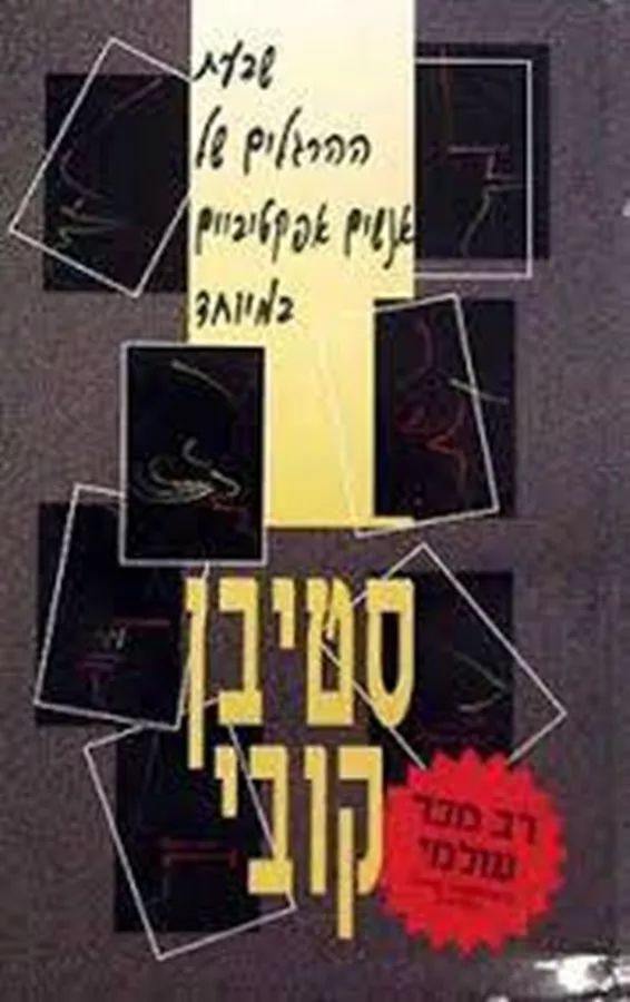 שבעת ההרגלים של אנשים אפקטיביים במיוחד - יד שניה