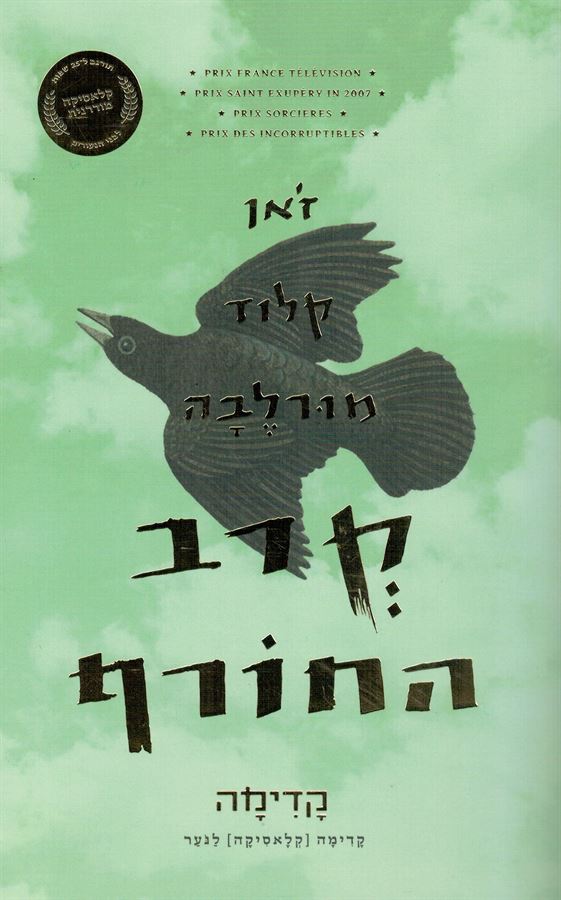קרב החורף - יד שניה
