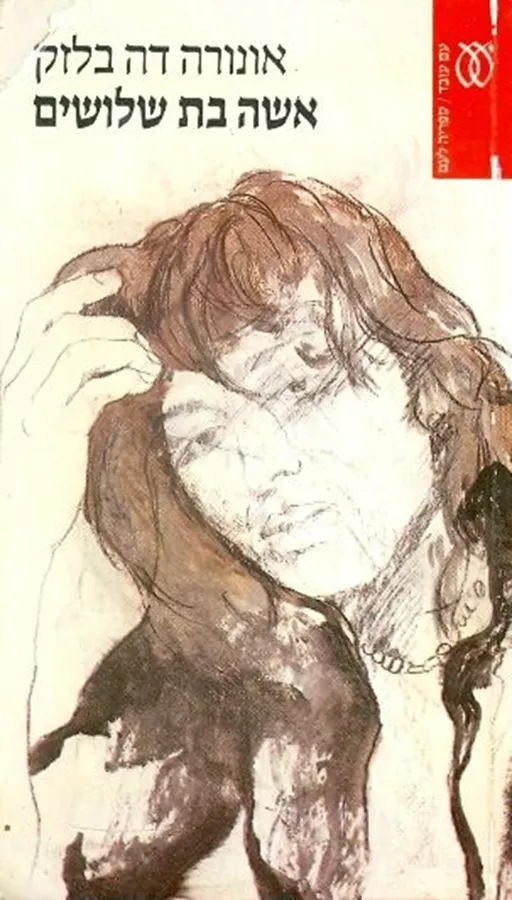 אשה בת שלושים - יד שניה