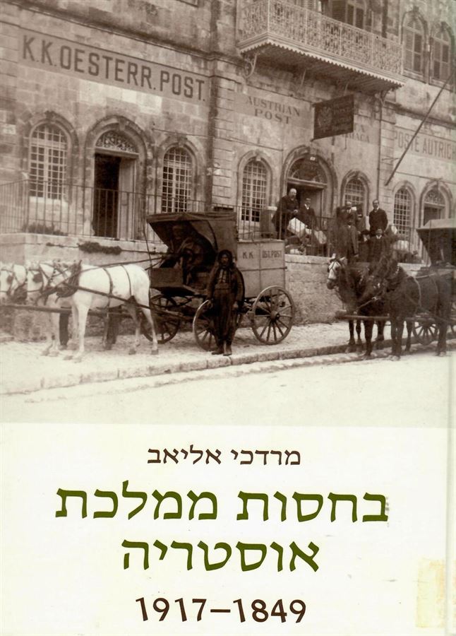 בחסות ממלכת אוסטריה - יד שניה
