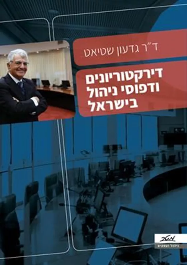 דירקטוריונים ודפוסי ניהול בישראל - ד