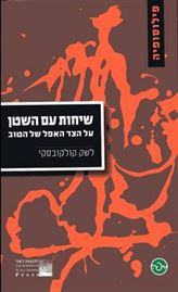 שיחות עם השטן על הצד האפל של הטוב - יד שניה דני ספרים