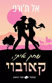 קאובוי 1 - שחק איתי, קאובוי - אל ת'ורפ דני ספרים