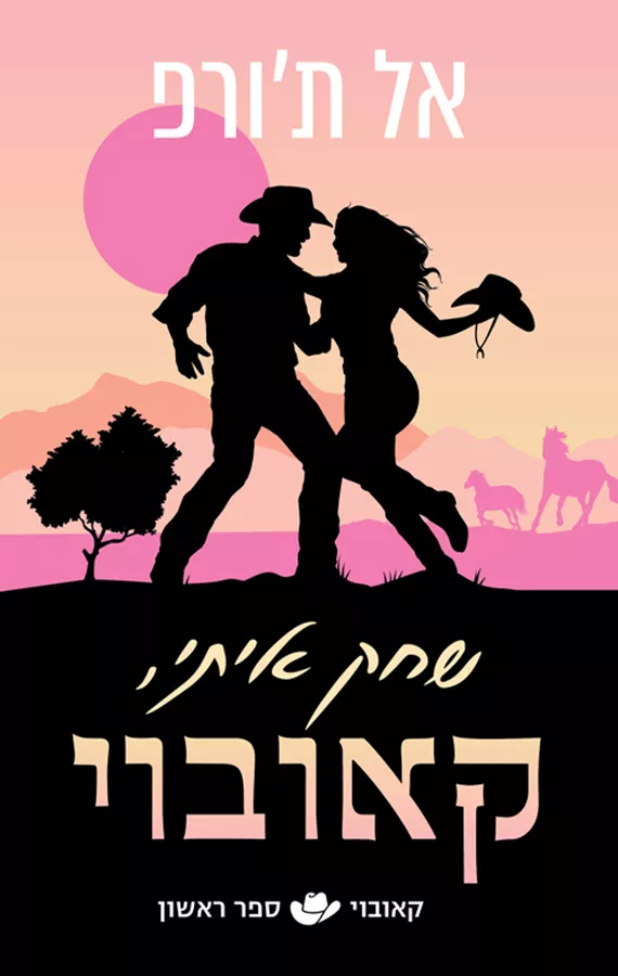 קאובוי 1 - שחק איתי, קאובוי - אל ת'ורפ