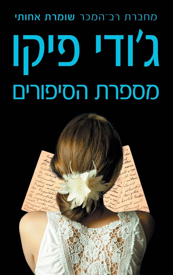 מספרת הסיפורים - יד שניה