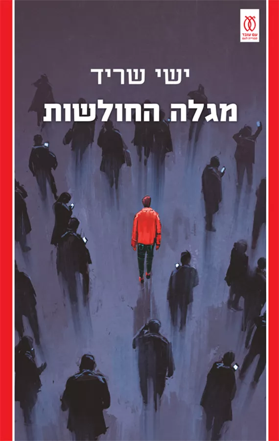 מגלה החולשות - יד שניה