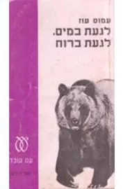 לגעת במים, לגעת ברוח - יד שניה דני ספרים
