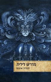 מדרש לילית - יהודה איגוס - יד שניה דני ספרים