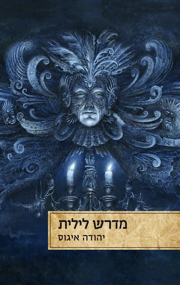 מדרש לילית - יהודה איגוס - יד שניה