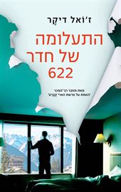התעלומה של חדר 622 - יד שניה דני ספרים