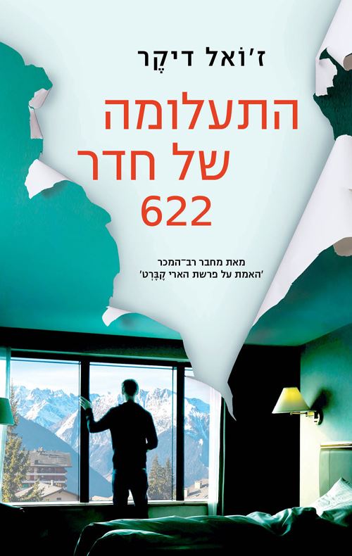 התעלומה של חדר 622 - יד שניה