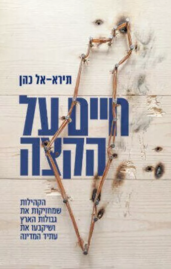 חיים על הקצה - תירא-אל כהן
