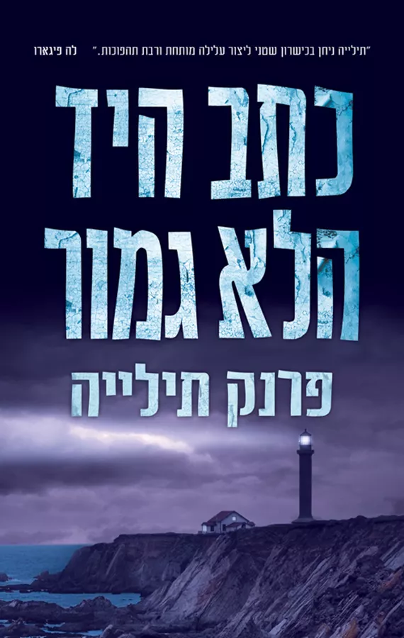 כתב היד הלא גמור - פרנק תילייה