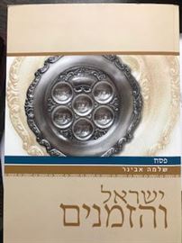 ישראל והזמנים - פסח - שלמה אבינר danibooks