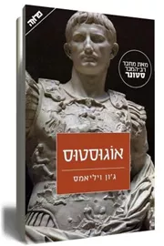 אוגוסטוס - יד שניה דני ספרים