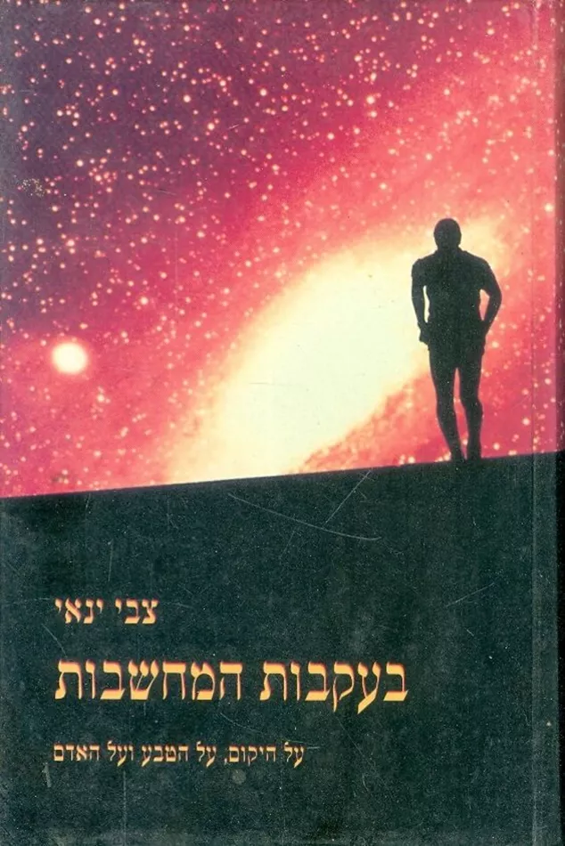 בעקבות המחשבות - יד שניה