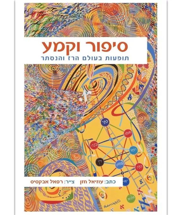 סיפור וקמע - עוזיאל חזן