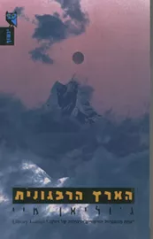 הארץ הרבגונית - יד שניה דני ספרים