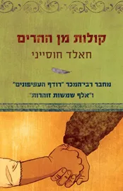 קולות מן ההרים - יד שניה דני ספרים