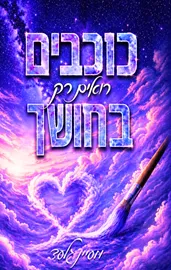 הכוכבים 1 - כוכבים רואים רק בחושך - מעיין גלעד דני ספרים