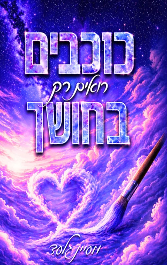 הכוכבים 1 - כוכבים רואים רק בחושך - מעיין גלעד