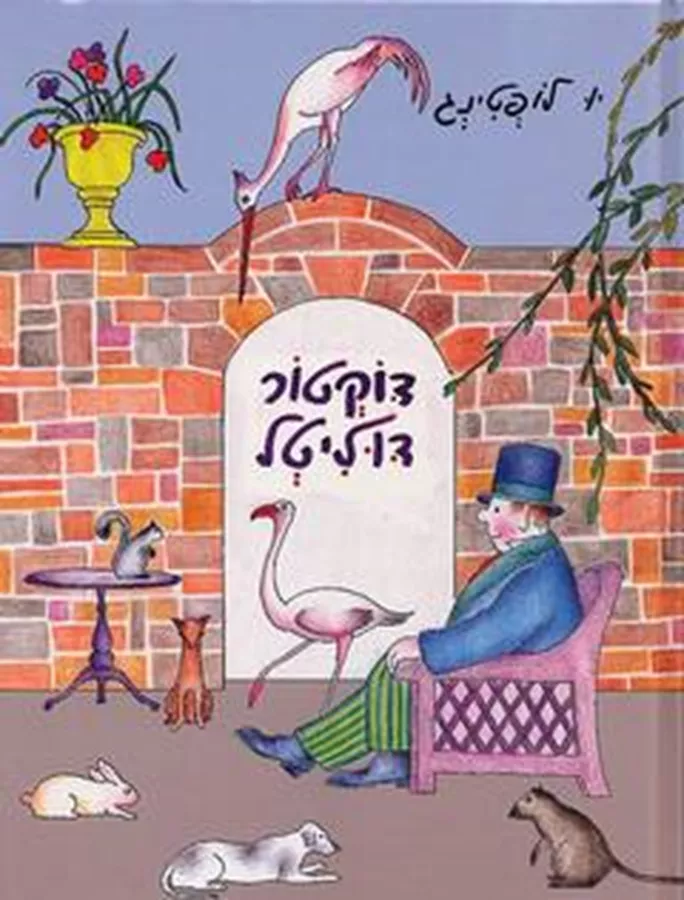 דוקטור דוליטל - יו לופטינג - יד שניה