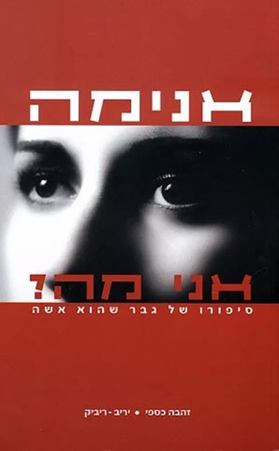 אנימה אני מה - יד שניה