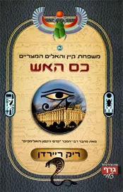משפחת קיין 2 כס האש - יד שניה דני ספרים