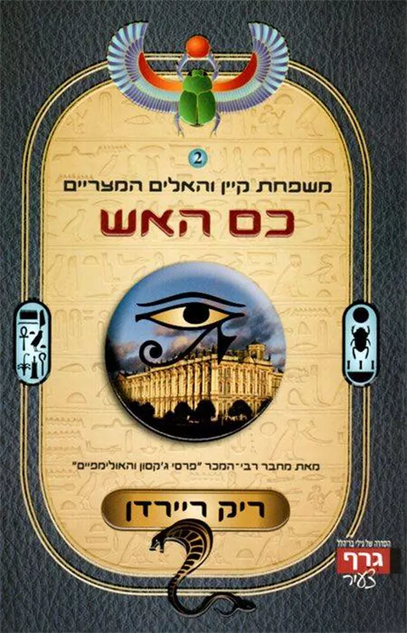 משפחת קיין 2 כס האש - יד שניה