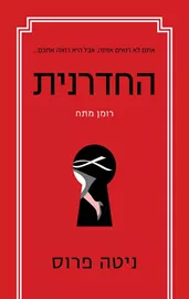 החדרנית - יד שניה דני ספרים