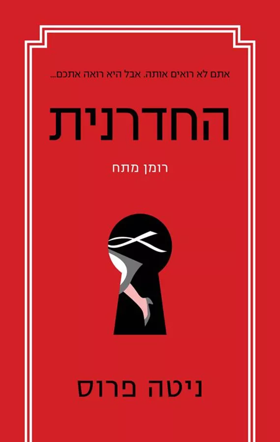 החדרנית - יד שניה