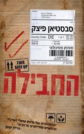 החבילה - סבסטיאן פיצק - יד שניה דני ספרים