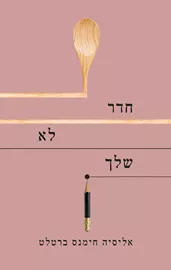 חדר לא שלך - יד שניה דני ספרים