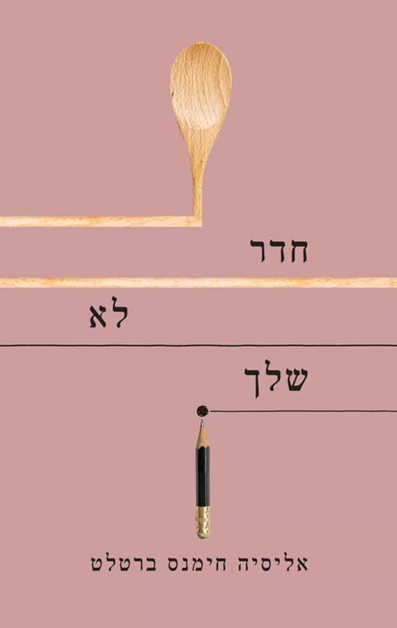 חדר לא שלך - יד שניה