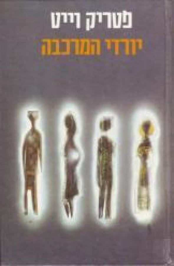יורדי המרכבה - פטריק וייט - יד שניה (2 כרכים)