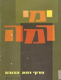 ימי רמה - יד שניה דני ספרים