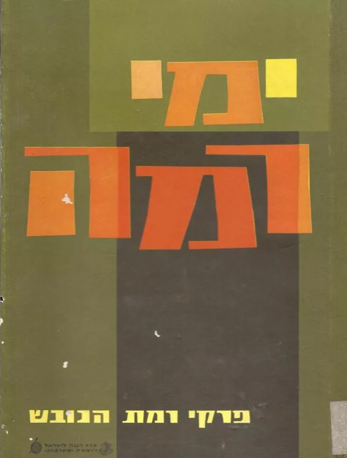 ימי רמה - יד שניה
