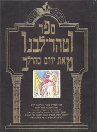 ספר וטהר לבנו - יורם טהרלב - יד שניה דני ספרים