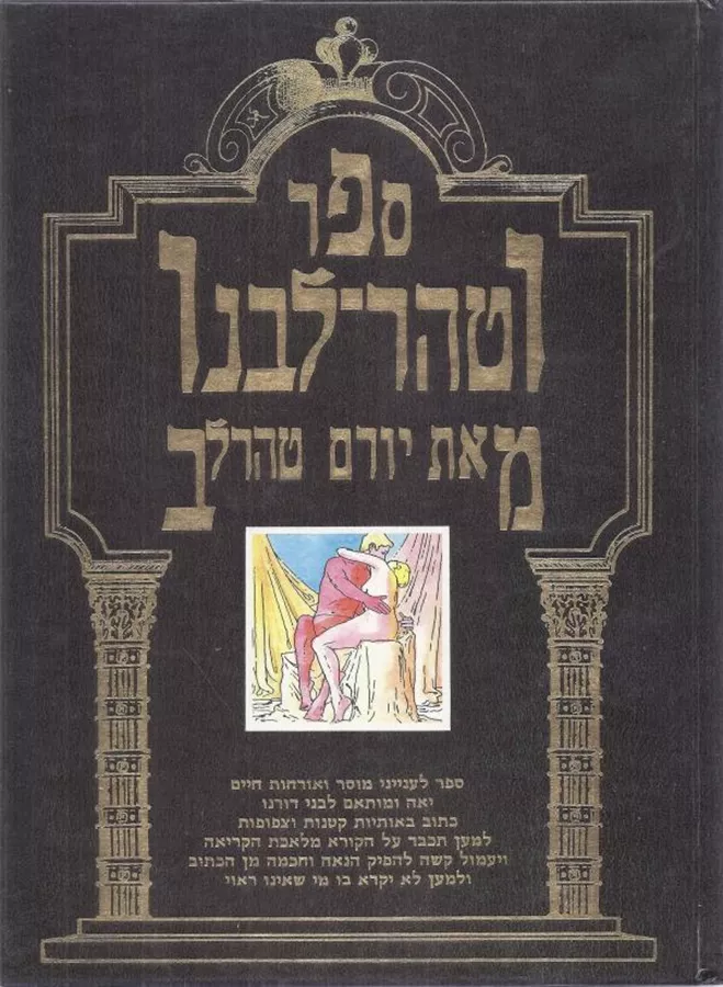 ספר וטהר לבנו - יורם טהרלב - יד שניה
