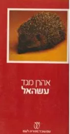 עשהאל - יד שניה דני ספרים