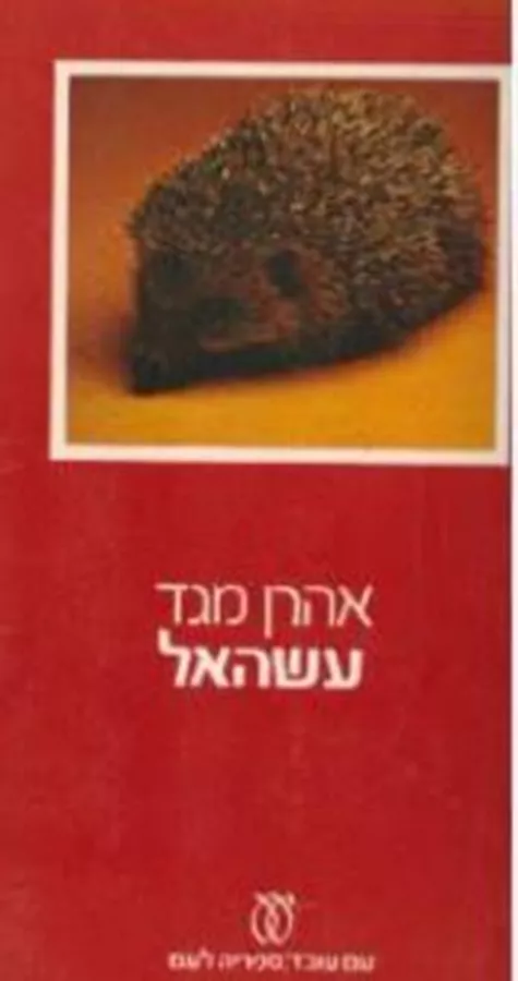 עשהאל - יד שניה