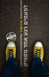 לפעמים רגע אחד מספיק - יד שניה דני ספרים