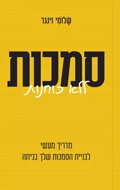 סמכות ללא כוחנות - שלומי זינגר דני ספרים